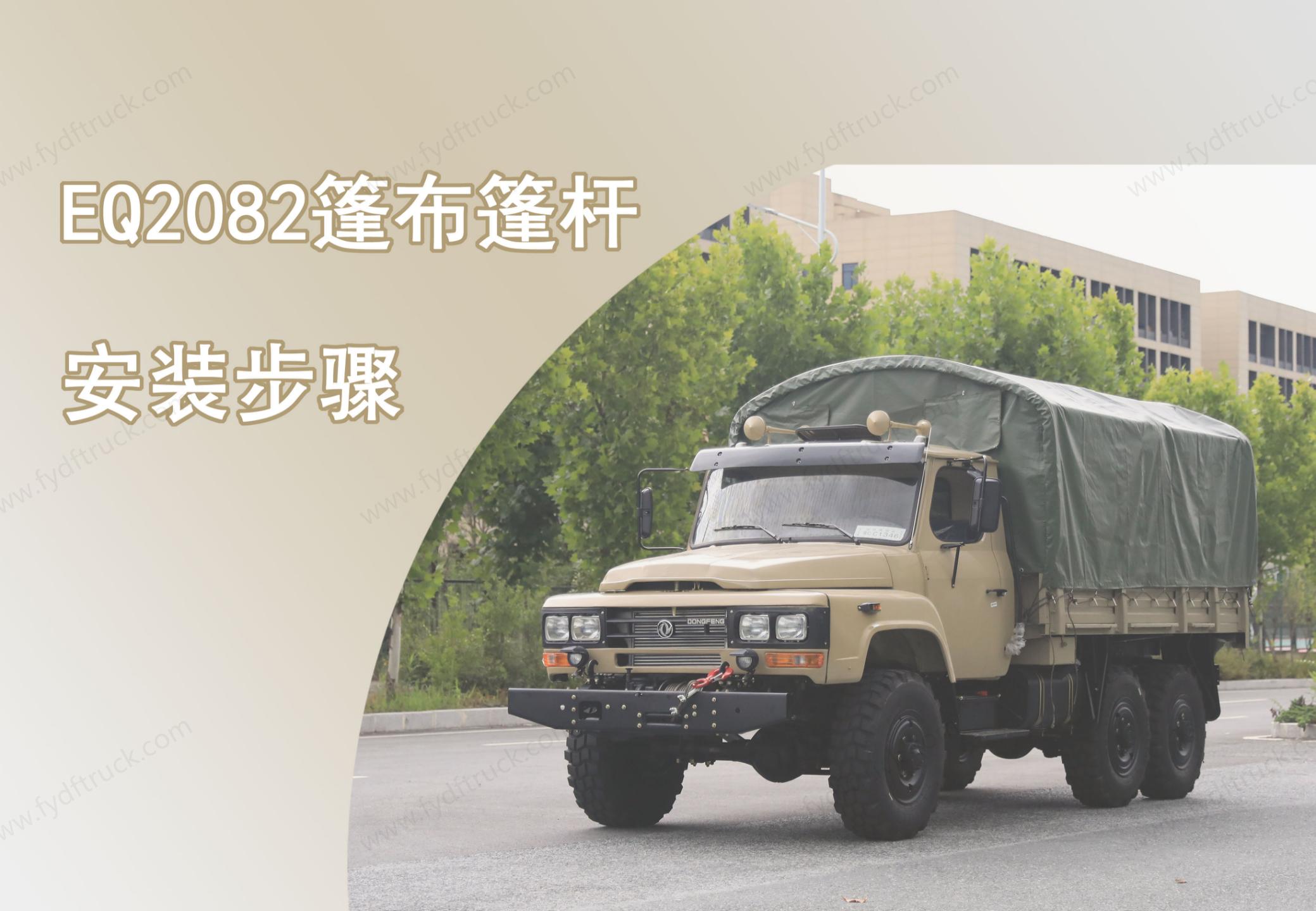 EQ2082 Cargo Truck Tarp Canopy Pole Installation